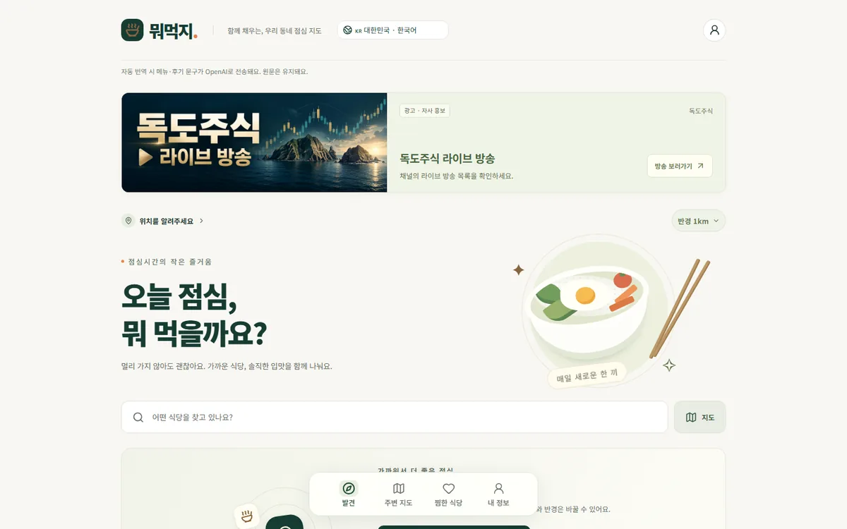 업데이트 중인 뭐먹지 첫 화면(컴퓨터)